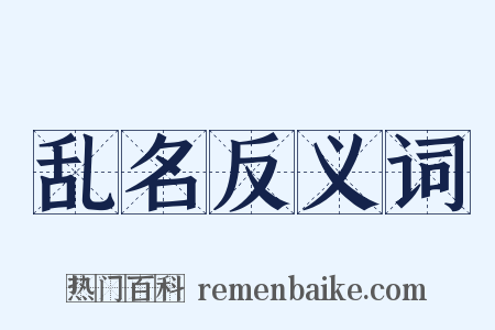 乱名反义词是什么意思的图片